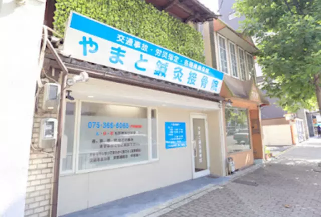 やまと鍼灸接骨院