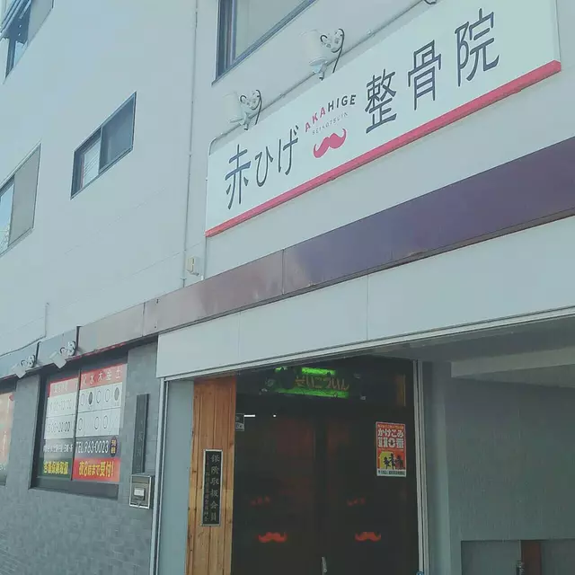 赤ひげ整骨院