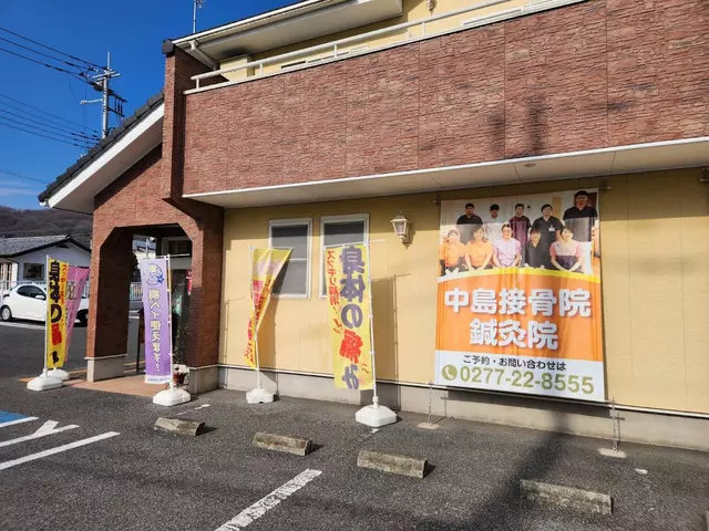 中島鍼灸接骨院仲町