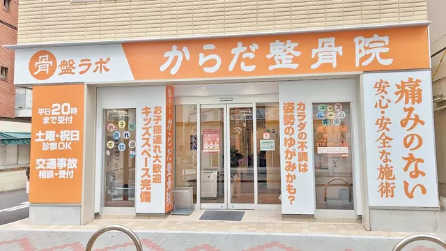 からだ整骨院　茨木院