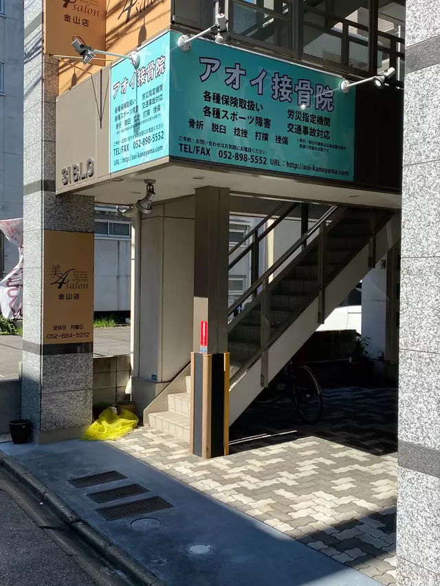 アオイ接骨院