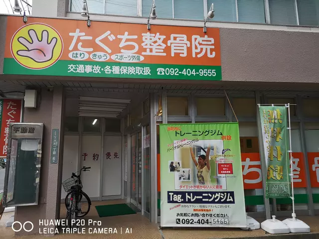 たぐち鍼灸整骨院