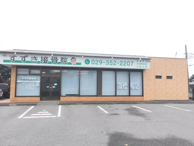 すずき接骨院