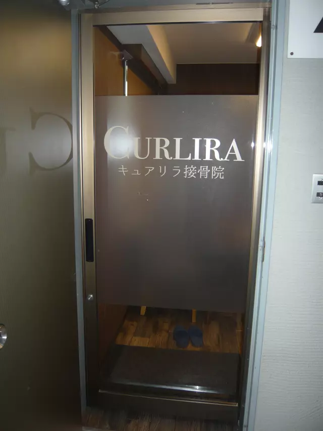 キュアリラ接骨院