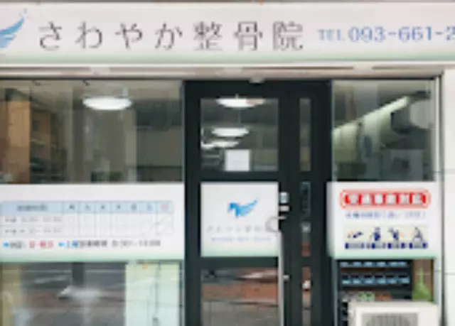 さわやか整骨院