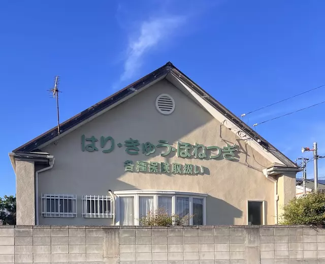 いけだ整骨院・鍼灸治療院