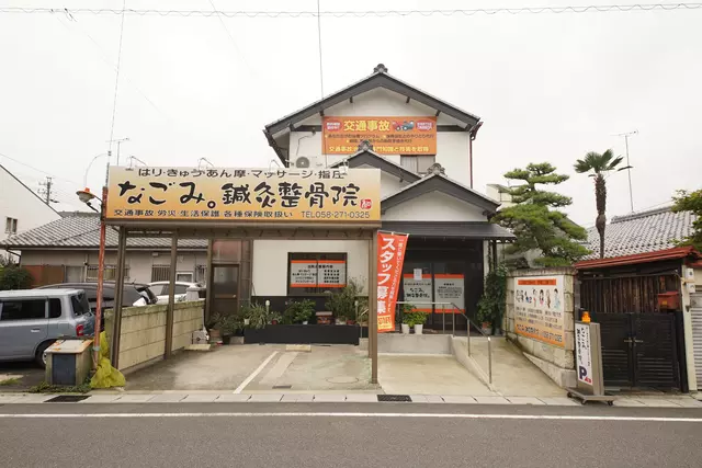 なごみ。鍼灸整骨院
