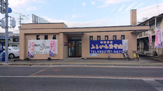 佐賀駅南ふるかわ整骨院