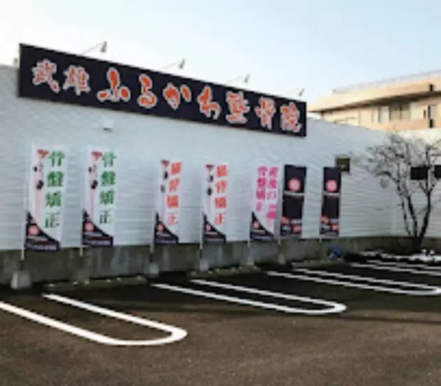 武雄ふるかわ整骨院・はりきゅう院