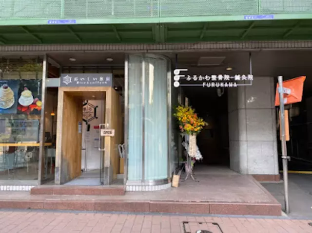 渡辺通ふるかわ整骨院・鍼灸院