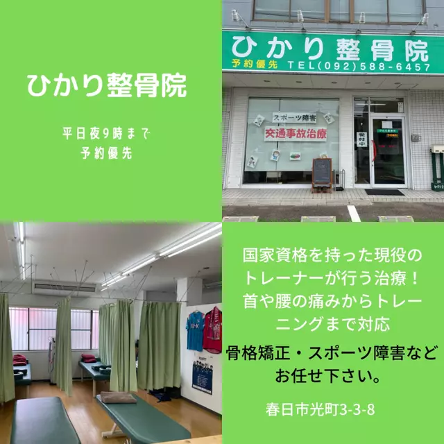 ひかり整骨院（福岡県春日市）