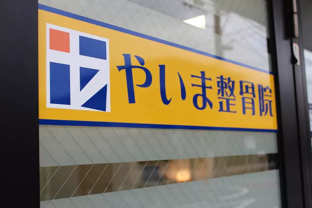 やいま整骨院
