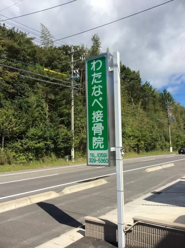 わたなべ接骨院（三重県四日市市）
