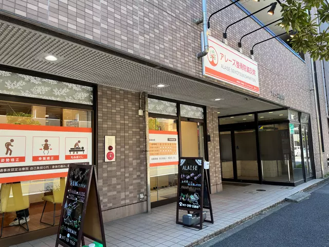 アレーズ整骨院鍼灸院