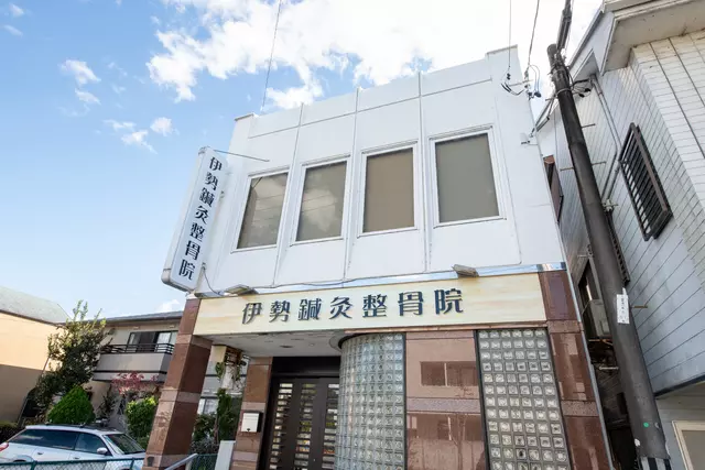 伊勢鍼灸整骨院