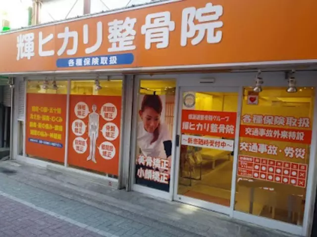 輝ヒカリ整骨院