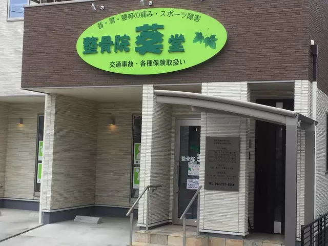 整骨院葵堂 本院 鍼灸院併設