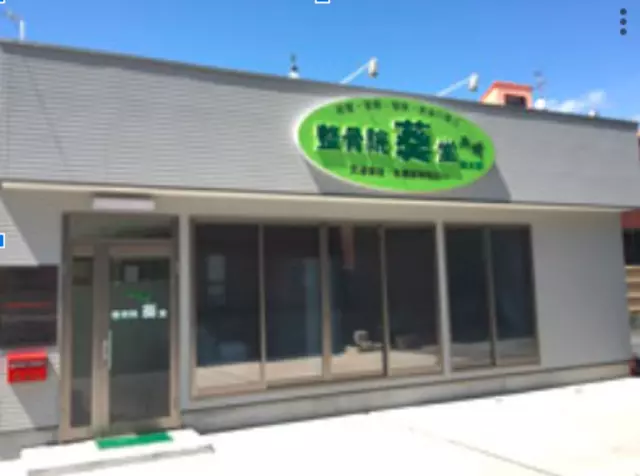 整骨院葵堂 清水院 鍼灸院併設