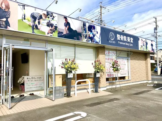 整骨院葵堂 清水桜橋院