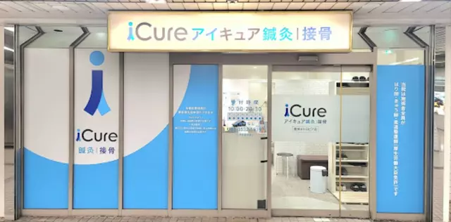 iCure鍼灸接骨院 豊洲メトロピア