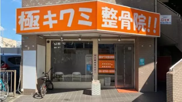 極キワミ整骨院