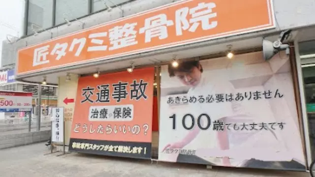 匠タクミ整骨院