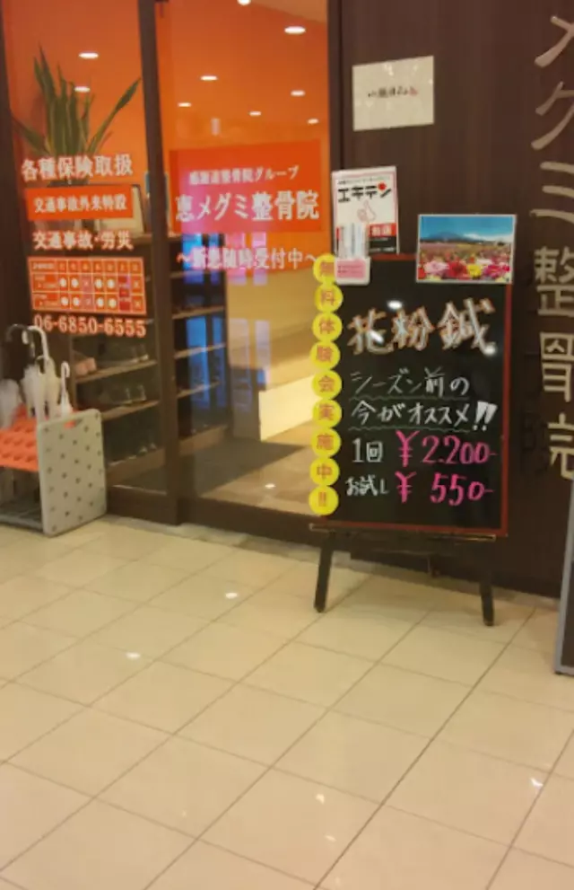 恵メグミ整骨院