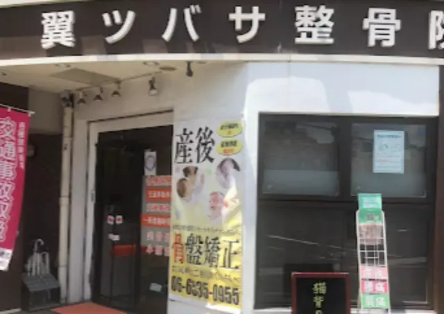 翼ツバサ整骨院