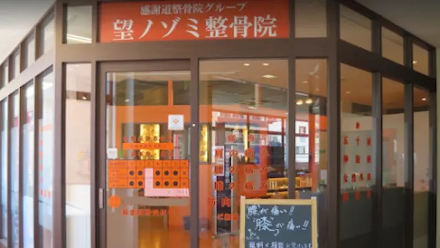望ノゾミ整骨院