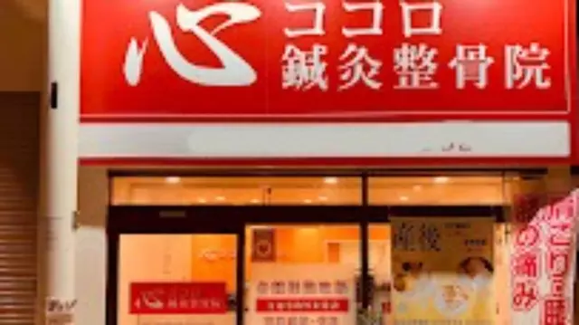 心ココロ整骨院