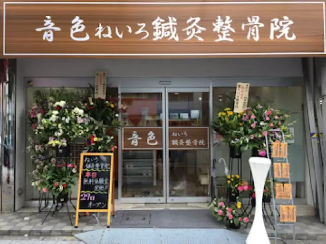 音色ネイロ鍼灸整骨院