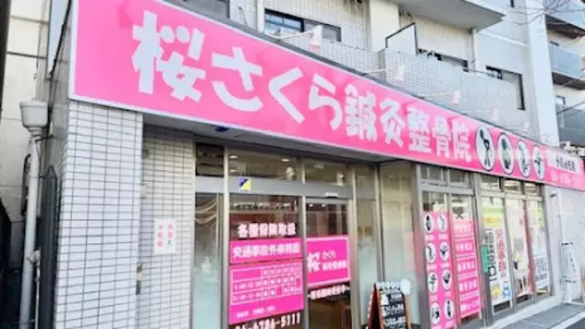 桜サクラ鍼灸整骨院