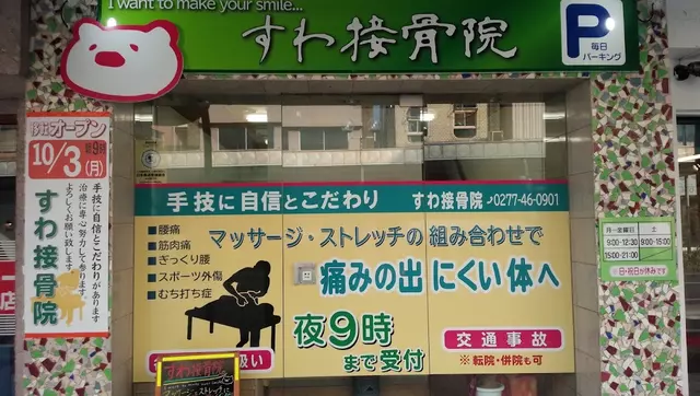 すわ接骨院