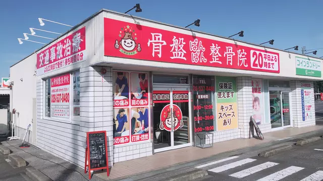 骨盤ばんばん整骨院 石橋雀宮院