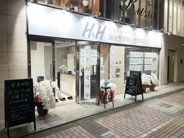 ｈ＆ｈ八王子のパーソナル鍼灸整骨院・整体院