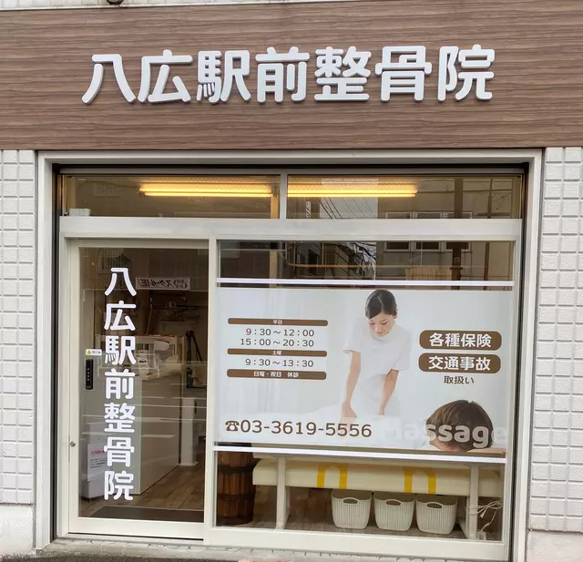 八広駅前整骨院