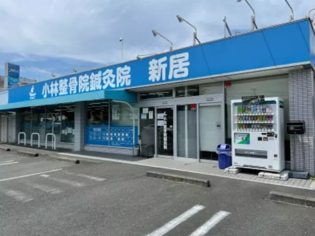 小林整骨院鍼灸院 新居