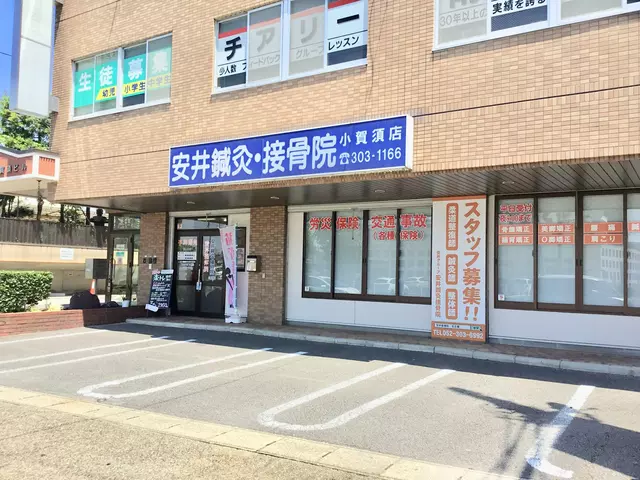 安井鍼灸接骨院 小賀須院