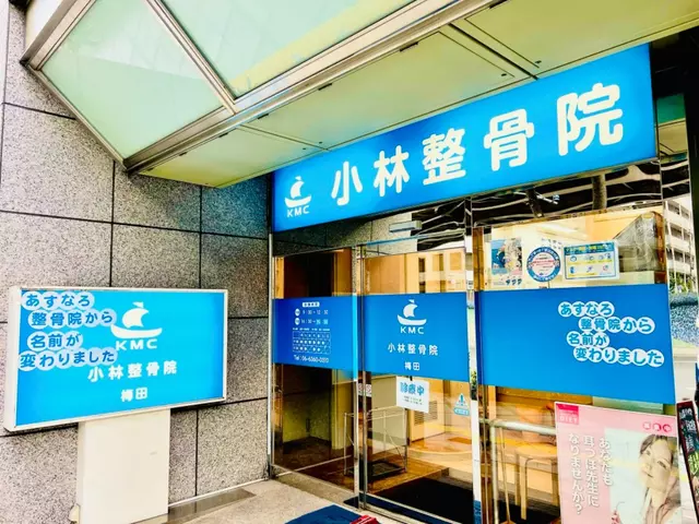 小林整骨院 梅田