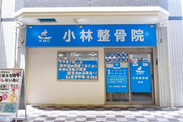 小林整骨院 京橋