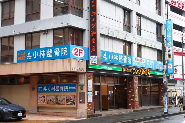 小林整骨院 布施