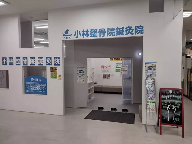 小林整骨院鍼灸院 三ヶ日