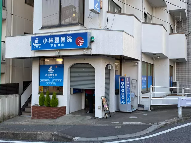 小林整骨院 下総中山