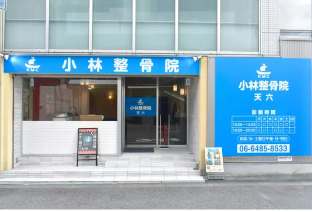 小林整骨院 天六