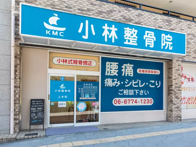 小林整骨院 上本町