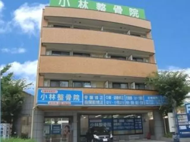小林整骨院 本院（八尾）