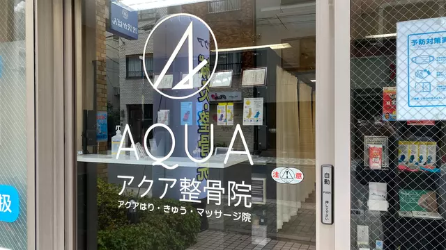 アクア鍼灸整骨院　浅草橋院