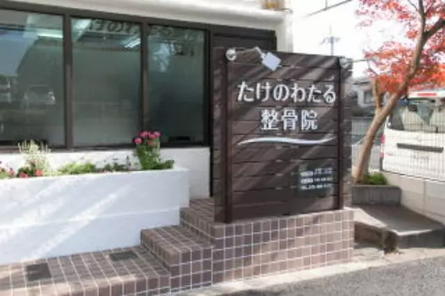 たけのわたる整骨院
