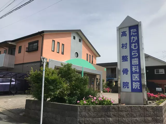 髙村整骨院