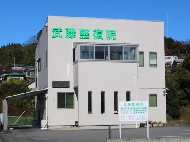武藤整復院